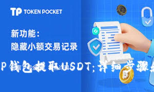 如何使用TP钱包提取USDT：详细步骤和注意事项