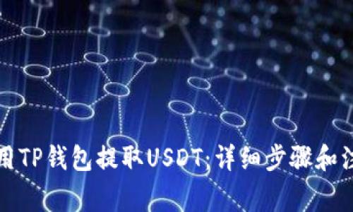 如何使用TP钱包提取USDT：详细步骤和注意事项