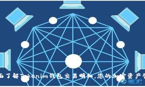 全面了解Tokenim钱包交易明细，您的加密资产管理