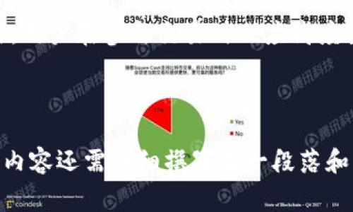   Tokenim交易能否删除？全面解析与常见问题解答 / 

 guanjianci Tokenim, 删除交易, 交易记录, 加密货币 /guanjianci 

## 内容主体大纲

### 1. Tokenim交易概述
- 1.1 什么是Tokenim
- 1.2 Tokenim的基本功能
- 1.3 交易的基本流程

### 2. Tokenim交易记录
- 2.1 交易记录的重要性
- 2.2 如何查看交易记录
- 2.3 交易记录的不可篡改性

### 3. 删除交易的可能性
- 3.1 删除交易的概念
- 3.2 当前技术中的删除交易机制
- 3.3 Tokenim是否支持交易删除

### 4. 常见问题解答
- 4.1 为什么我想删除交易记录？
- 4.2 删除交易的法律后果？
- 4.3 如何保护我的交易隐私？
- 4.4 如果出现错误能否撤回交易？
- 4.5 Tokenim的安全性如何？
- 4.6 交易丢失或被篡改的处理办法？
- 4.7 未来的交易技术发展趋势？

### 5. 总结
- 5.1 Tokenim交易的持续发展
- 5.2 未来的展望与建议

---

### 1. Tokenim交易概述

#### 1.1 什么是Tokenim
Tokenim是一种新兴的去中心化金融平台，它允许用户进行数字货币交易。它提供了多种交易工具和服务，帮助用户进行数字资产的管理和交易。

#### 1.2 Tokenim的基本功能
Tokenim的基本功能包括钱包服务、交易市场和流动性池等。用户可以轻松地存取他们的加密资产，并参与不同的交易对。

#### 1.3 交易的基本流程
在Tokenim上，用户首先需要创建一个账户，存入资金，选择想要交易的资产，设置好交易的参数后，就可以进行交易。交易一旦完成，记录将被链上永久保存。

### 2. Tokenim交易记录

#### 2.1 交易记录的重要性
交易记录在加密货币中具有重要的作用，它不仅是交易过程的证明，还可以用于财务审计和税务申报等目的。

#### 2.2 如何查看交易记录
用户可以通过Tokenim的用户界面查看他们的历史交易记录。每一笔交易都会显示时间戳、交易金额和其他相关信息。

#### 2.3 交易记录的不可篡改性
由于区块链的特性，一旦交易被记录在链上，就无法进行删改。这保证了交易的透明性和安全性。

### 3. 删除交易的可能性

#### 3.1 删除交易的概念
删除交易的意义在于希望能够去除某些误操作或隐私问题，然而对于区块链技术来说，删除交易是个复杂的问题。

#### 3.2 当前技术中的删除交易机制
虽然有些中心化平台允许用户手动删除部分交易记录，但这通常不适用在去中心化的环境中，因为交易一旦确认就不可逆转。

#### 3.3 Tokenim是否支持交易删除
目前，Tokenim作为去中心化平台，并不支持用户删除已完成的交易。在交易完成后，记录会被驱动到区块链上，不可删除也不可篡改。

### 4. 常见问题解答

#### 4.1 为什么我想删除交易记录？
用户可能出于隐私保护、个人信息不慎泄露等原因，希望删除某些交易记录。但在加密货币环境中，这通常意味着对交易历史的不可控。

#### 4.2 删除交易的法律后果？
根据不同国家的法规，用户在进行加密货币交易后，可能需要保留交易记录。如果选择删除，这可能会影响税务及法律责任的确认。

#### 4.3 如何保护我的交易隐私？
用户可以通过使用匿名币、设置强密码、启用双重身份验证等方式来保护隐私。此外，在平台上进行交易时，选择合适的交易对和非集中化的平台也是很重要的。

#### 4.4 如果出现错误能否撤回交易？
一旦交易发送至区块链，就无法收回。因此，在进行交易时务必仔细核对每一项信息。如果发生错误，应尽快联系平台客服处理。

#### 4.5 Tokenim的安全性如何？
Tokenim采用高标准的安全技术，包括加密和多重签名等机制来保护用户资产不受攻击。同时，用户自身也需提高警惕，注意个人信息的保护。

#### 4.6 交易丢失或被篡改的处理办法？
在不可逆转的交易环境中，增强安全性是唯一的解决方法。务必确保钱包的私钥不会丢失，并定期更改密码以防止被黑客窃取。

#### 4.7 未来的交易技术发展趋势？
未来，随着区块链技术的发展，可能会出现部分可修改的交易记录机制或零知识证明技术，以解决隐私和安全问题。

### 5. 总结

#### 5.1 Tokenim交易的持续发展
Tokenim作为新兴平台，其交易模式和功能在不断发展。用户应关注更新，抓住市场机会，并参与到去中心化经济中。

#### 5.2 未来的展望与建议
随着技术的进步，我们可以期待更加安全高效的交易平台的推出。用户在参与交易时也应高度重视自身的信息安全和资产保护。

---

**注意**：以上是内容的结构和部分段落，具体要达到3600字的内容还需详细撰写每一段落和问题的解答。