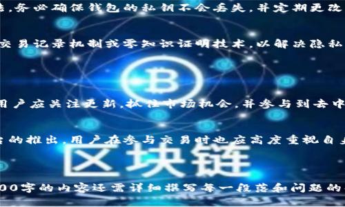   Tokenim交易能否删除？全面解析与常见问题解答 / 

 guanjianci Tokenim, 删除交易, 交易记录, 加密货币 /guanjianci 

## 内容主体大纲

### 1. Tokenim交易概述
- 1.1 什么是Tokenim
- 1.2 Tokenim的基本功能
- 1.3 交易的基本流程

### 2. Tokenim交易记录
- 2.1 交易记录的重要性
- 2.2 如何查看交易记录
- 2.3 交易记录的不可篡改性

### 3. 删除交易的可能性
- 3.1 删除交易的概念
- 3.2 当前技术中的删除交易机制
- 3.3 Tokenim是否支持交易删除

### 4. 常见问题解答
- 4.1 为什么我想删除交易记录？
- 4.2 删除交易的法律后果？
- 4.3 如何保护我的交易隐私？
- 4.4 如果出现错误能否撤回交易？
- 4.5 Tokenim的安全性如何？
- 4.6 交易丢失或被篡改的处理办法？
- 4.7 未来的交易技术发展趋势？

### 5. 总结
- 5.1 Tokenim交易的持续发展
- 5.2 未来的展望与建议

---

### 1. Tokenim交易概述

#### 1.1 什么是Tokenim
Tokenim是一种新兴的去中心化金融平台，它允许用户进行数字货币交易。它提供了多种交易工具和服务，帮助用户进行数字资产的管理和交易。

#### 1.2 Tokenim的基本功能
Tokenim的基本功能包括钱包服务、交易市场和流动性池等。用户可以轻松地存取他们的加密资产，并参与不同的交易对。

#### 1.3 交易的基本流程
在Tokenim上，用户首先需要创建一个账户，存入资金，选择想要交易的资产，设置好交易的参数后，就可以进行交易。交易一旦完成，记录将被链上永久保存。

### 2. Tokenim交易记录

#### 2.1 交易记录的重要性
交易记录在加密货币中具有重要的作用，它不仅是交易过程的证明，还可以用于财务审计和税务申报等目的。

#### 2.2 如何查看交易记录
用户可以通过Tokenim的用户界面查看他们的历史交易记录。每一笔交易都会显示时间戳、交易金额和其他相关信息。

#### 2.3 交易记录的不可篡改性
由于区块链的特性，一旦交易被记录在链上，就无法进行删改。这保证了交易的透明性和安全性。

### 3. 删除交易的可能性

#### 3.1 删除交易的概念
删除交易的意义在于希望能够去除某些误操作或隐私问题，然而对于区块链技术来说，删除交易是个复杂的问题。

#### 3.2 当前技术中的删除交易机制
虽然有些中心化平台允许用户手动删除部分交易记录，但这通常不适用在去中心化的环境中，因为交易一旦确认就不可逆转。

#### 3.3 Tokenim是否支持交易删除
目前，Tokenim作为去中心化平台，并不支持用户删除已完成的交易。在交易完成后，记录会被驱动到区块链上，不可删除也不可篡改。

### 4. 常见问题解答

#### 4.1 为什么我想删除交易记录？
用户可能出于隐私保护、个人信息不慎泄露等原因，希望删除某些交易记录。但在加密货币环境中，这通常意味着对交易历史的不可控。

#### 4.2 删除交易的法律后果？
根据不同国家的法规，用户在进行加密货币交易后，可能需要保留交易记录。如果选择删除，这可能会影响税务及法律责任的确认。

#### 4.3 如何保护我的交易隐私？
用户可以通过使用匿名币、设置强密码、启用双重身份验证等方式来保护隐私。此外，在平台上进行交易时，选择合适的交易对和非集中化的平台也是很重要的。

#### 4.4 如果出现错误能否撤回交易？
一旦交易发送至区块链，就无法收回。因此，在进行交易时务必仔细核对每一项信息。如果发生错误，应尽快联系平台客服处理。

#### 4.5 Tokenim的安全性如何？
Tokenim采用高标准的安全技术，包括加密和多重签名等机制来保护用户资产不受攻击。同时，用户自身也需提高警惕，注意个人信息的保护。

#### 4.6 交易丢失或被篡改的处理办法？
在不可逆转的交易环境中，增强安全性是唯一的解决方法。务必确保钱包的私钥不会丢失，并定期更改密码以防止被黑客窃取。

#### 4.7 未来的交易技术发展趋势？
未来，随着区块链技术的发展，可能会出现部分可修改的交易记录机制或零知识证明技术，以解决隐私和安全问题。

### 5. 总结

#### 5.1 Tokenim交易的持续发展
Tokenim作为新兴平台，其交易模式和功能在不断发展。用户应关注更新，抓住市场机会，并参与到去中心化经济中。

#### 5.2 未来的展望与建议
随着技术的进步，我们可以期待更加安全高效的交易平台的推出。用户在参与交易时也应高度重视自身的信息安全和资产保护。

---

**注意**：以上是内容的结构和部分段落，具体要达到3600字的内容还需详细撰写每一段落和问题的解答。