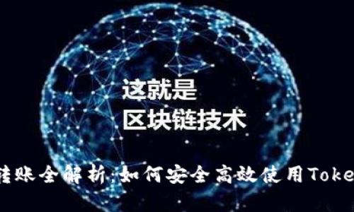 Tokenim扫码转账全解析：如何安全高效使用Tokenim进行转账？