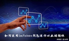 如何使用imToken钱包进行以