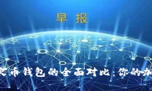 Tokenim钱包与火币钱包的全面对比：你的加密货币管理选择