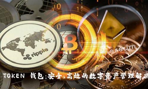 MGC TOKEN 钱包：安全、高效的数字资产管理解决方案