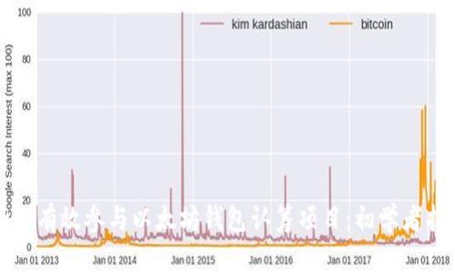 如何有效参与以太坊钱包认筹项目：初学者指南