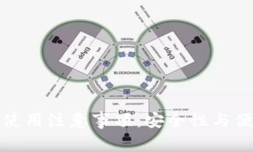 比特币钱包使用注意事项：安全性与便捷性的平衡