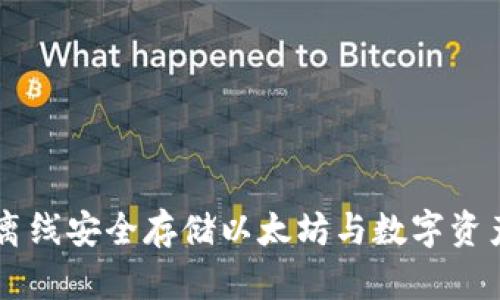 Tokenim冷钱包：离线安全存储以太坊与数字资产的最佳解决方案