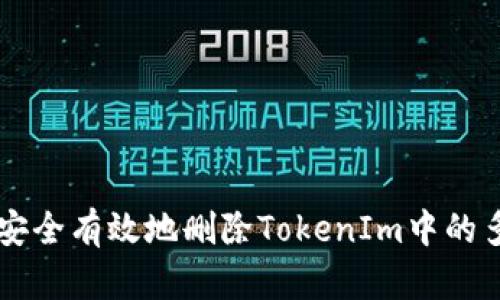 如何安全有效地删除TokenIm中的多余币