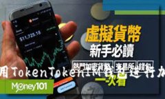 如何安全使用TokenTokenIM钱