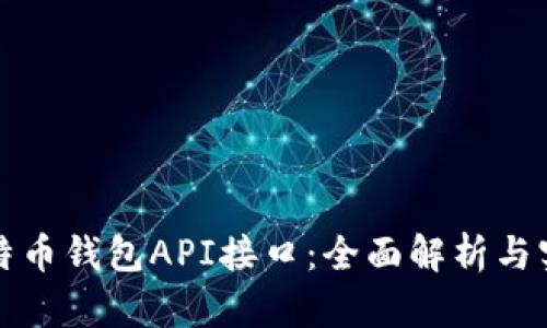 探索比特币钱包API接口：全面解析与实用指南