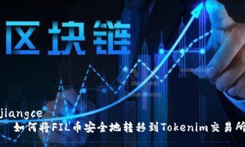 jiangce
  如何将FIL币安全地转移到Tokenim交易所