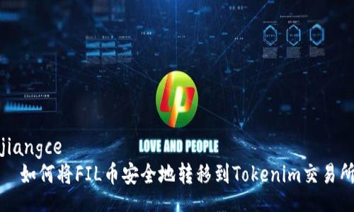 jiangce
  如何将FIL币安全地转移到Tokenim交易所