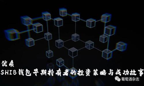 优质  
SHIB钱包早期持有者的投资策略与成功故事