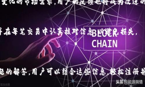 baiotiTokenim注册钱包详细教程，轻松开户，快速上手/baioti
Tokenim, 加密钱包, 教程, 注册/guanjianci

## 内容主体大纲

1. **什么是Tokenim钱包？**
   - Tokenim钱包简介
   - Tokenim的功能和特点

2. **注册Tokenim钱包的前期准备**
   - 需要准备的材料
   - 注意事项

3. **Tokenim注册流程逐步指导**
   - 访问官网及创建账户
   - 验证手续
   - 设置安全信息

4. **如何使用Tokenim钱包？**
   - 发送和接收加密货币
   - 其他功能简介

5. **常见问题解答**
   - 忘记密码怎么办？
   - 如何更改注册信息？
   - 安全性如何保障？
   - 是否支持多种币种？
   - 钱包丢失如何找回？
   - 版本更新如何处理？
   - 客服支持问题

6. **总结与展望**
   - Tokenim钱包的未来发展
   - 给用户的建议和提醒

---

### 1. 什么是Tokenim钱包？

#### Tokenim钱包简介
Tokenim钱包是一款便捷、安全的加密货币钱包，旨在为用户提供稳定的存储和管理功能。无论是新手还是资深玩家，Tokenim钱包都能满足他们的需求。此钱包支持多种主流加密货币，旨在为用户提供一站式服务。

#### Tokenim的功能和特点
Tokenim钱包拥有简单易用的界面，支持多币种存储、交易，以及实时行情查看等功能。用户可以轻松进行资金转账，并享受到市场上最具竞争力的手续费。

---

### 2. 注册Tokenim钱包的前期准备

#### 需要准备的材料
在注册Tokenim钱包之前，用户需要准备一些基本材料，包括有效的电子邮件地址、手机号码以及一份强密码。此外，确保你的设备是安全的，最好是使用安全的网络连接。

#### 注意事项
注册之前，建议用户先了解Tokenim钱包的使用条款和隐私政策。保护好自己的账户信息，不要轻信陌生人的要求。确保在注册的过程中，使用的是官方网站，以防止信息泄露。

--- 

### 3. Tokenim注册流程逐步指导

#### 访问官网及创建账户
第一步是访问Tokenim官方网站。找到“注册”按钮后，点击进入注册页面。在页面填写相关的个人信息，包括电子邮件、手机号码等。

#### 验证手续
提交个人信息后，Tokenim将向用户提供的电子邮件和手机发送验证码。用户需要按照提示进行验证，确保信息的准确性和真实性。

#### 设置安全信息
验证成功后，用户需要设置安全问题、密码等信息。强烈建议用户使用复杂的密码，并定期更改密码以增强安全性。

---

### 4. 如何使用Tokenim钱包？

#### 发送和接收加密货币
用户注册并登录后，可以通过钱包的操作界面进行发送和接收加密货币。操作简单，只需输入对方的钱包地址和转账金额，即可完成交易。

#### 其他功能简介
Tokenim钱包除了基本的存储和交易外，还提供了多种附加功能，例如行情分析工具、交易历史查询、提醒设置等，极大地方便了用户的日常使用。

---

### 5. 常见问题解答

#### 忘记密码怎么办？
如果用户忘记密码，可以通过钱包界面的“找回密码”功能。用户需要提供注册时的电子邮件地址，系统会发送重置密码的链接。务必确保邮箱安全，以防信息被盗。

#### 如何更改注册信息？
进入账户设置，用户可以修改个人信息，比如电子邮件、手机号码等。需谨慎操作，并且在修改后记得再次验证新信息，以确保账户安全。

#### 安全性如何保障？
Tokenim钱包采用多层安全防护措施，包括数据加密、两步验证、区块链技术等，为用户提供了强大的安全保障。用户也应定期更改密码，保持账户的安全性。

#### 是否支持多种币种？
Tokenim钱包支持多种主流加密币种，包括比特币、以太坊等。确保在使用之前了解所支持的币种，以便更好地管理和操作。

#### 钱包丢失如何找回？
一旦钱包丢失，用户可以尝试通过备份的助记词或私钥进行找回。务必在首次使用时备份这些信息，以防止遗失带来的损失。

#### 版本更新如何处理？
Tokenim钱包会定期发布更新版本，用户可以通过官方网站或应用程序商店获得最新版本的下载。更新后请检查功能是否正常，确保安全性不受影响。

#### 客服支持问题
Tokenim提供多渠道的客服支持，包括在线支持、电子邮件及社交媒体。用户在使用过程中如遇到问题，可以随时联系客户服务以获取帮助。

---

### 6. 总结与展望

#### Tokenim钱包的未来发展
随着加密货币市场的不断发展，Tokenim钱包将不断更新其功能和安全措施，以适应变化的市场需求。用户的反馈也将成为改进的重要依据。

#### 给用户的建议和提醒
在使用Tokenim钱包的过程中，建议用户时常关注官方公告，保持个人信息的安全，并在每笔交易中认真核对信息，以避免损失。

---

以上是Tokenim注册钱包的全方位内容教程，为读者提供详细的步骤指导和常见问题的解答。用户可以结合这些信息，轻松注册并使用Tokenim钱包。