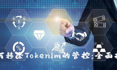 如何移除Tokenim的管控：全面指南