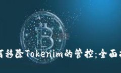 如何移除Tokenim的管控：全