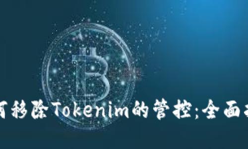 如何移除Tokenim的管控：全面指南