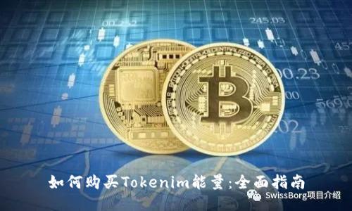 如何购买Tokenim能量：全面指南