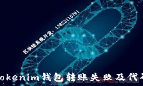   
如何解决Tokenim钱包转账失败及代码错误问题