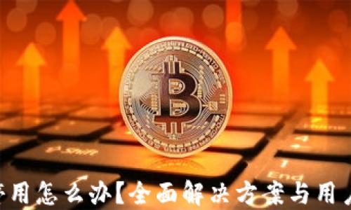 
Tokenim停用怎么办？全面解决方案与用户应对策略