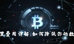 Tokenim钱包设置费用详解：