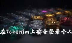 如何在Tokenim上安全登录个