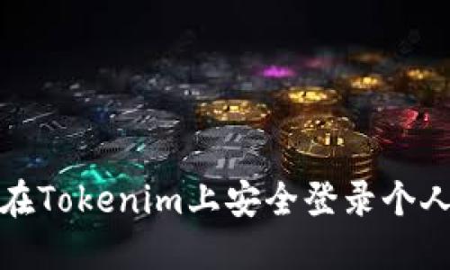 如何在Tokenim上安全登录个人中心