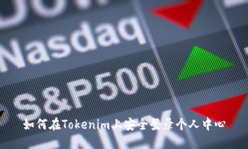 如何在Tokenim上安全登录个人中心