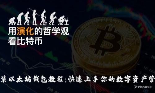 安装以太坊钱包教程：快速上手你的数字资产管理