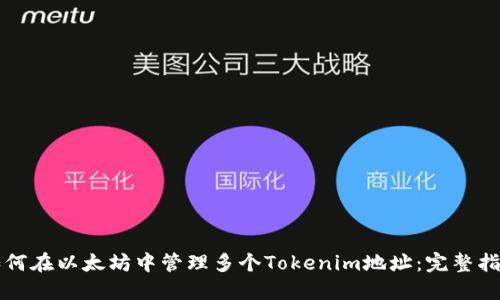 如何在以太坊中管理多个Tokenim地址：完整指南