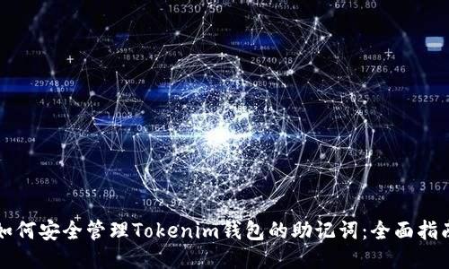 如何安全管理Tokenim钱包的助记词：全面指南