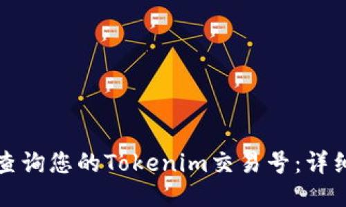 如何查询您的Tokenim交易号：详细指南