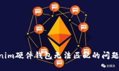 解决Tokenim硬件钱包无法匹