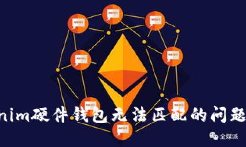 解决Tokenim硬件钱包无法匹配的问题：全面指南