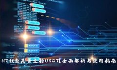 HT钱包是否支持USDT？全面