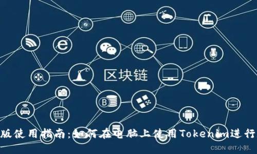 Tokenim电脑版使用指南：如何在电脑上使用Tokenim进行数字资产管理