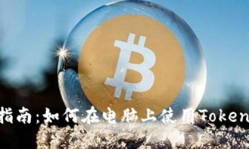 Tokenim电脑版使用指南：如何在电脑上使用Tokenim进行数字资产管理