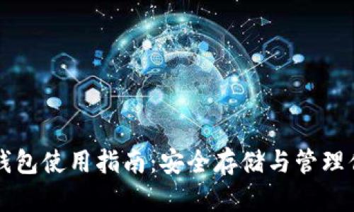 比特币私人钱包使用指南：安全存储与管理你的数字资产