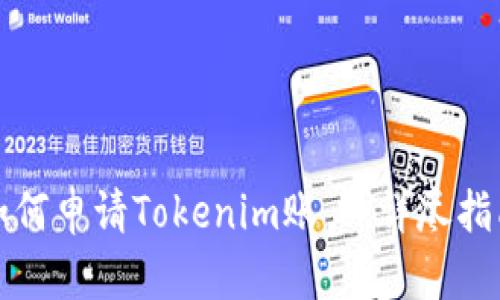 如何申请Tokenim账户：详尽指南