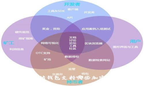 ``以太坊钱包支持哪些加密货币？`