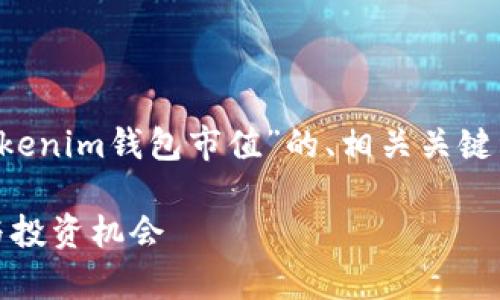 为了满足您的需求，下面是一个针对“tokenim钱包市值”的、相关关键词、内容大纲、以及七个问题的详细介绍。

Tokenim钱包市值分析：未来发展前景与投资机会