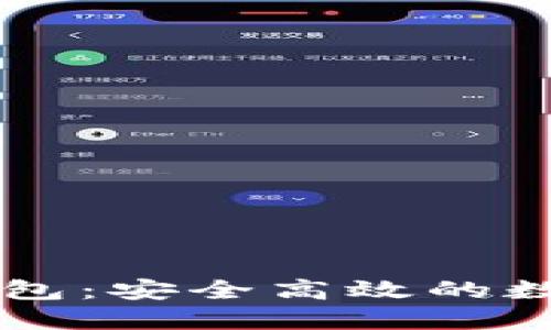 特兰谱以太坊钱包：安全高效的数字资产管理助手