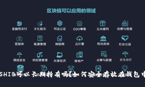 SHIB可以长期持有吗？如何安全存放在钱包中