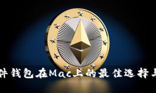 比特币硬件钱包在Mac上的最佳选择与使用指南