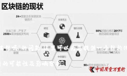 关于“tokenim会被冻结吗”的问题，这里可以为您提供一个结构化的方案和一些思考。

### Tokenim冻结的可能性及影响分析