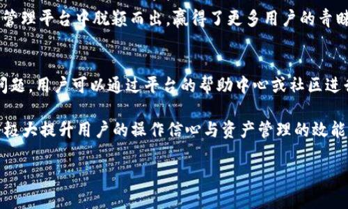 

  tokenimdapp合约授权转账详解：如何安全高效地处理数字资产 / 

关键词

 guanjianci tokenimdapp, 合约授权, 转账, 数字资产管理 /guanjianci 

内容主体大纲

1. 引言
   - 数字资产的崛起
   - 合约在数字资产管理中的重要性

2. 什么是tokenimdapp
   - tokenimdapp的定义与功能
   - tokenimdapp的市场应用

3. 合约授权转账的基本概念
   - 合约授权的定义
   - 转账的基本流程

4. tokenimdapp中的合约授权转账流程
   - 合约创建与部署
   - 授权流程的详细解析
   - 转账操作的示例

5. 安全性考虑
   - 合约漏洞与攻击方式
   - 如何提高合约的安全性

6. 使用tokenimdapp的优势
   - 用户体验与便捷性
   - 稳定性与透明度

7. 常见问题解答
   - 合约授权转账过程中的常见问题
   - tokenimdapp使用中可能遇到的难题

8. 结论
   - 总结tokenimdapp的价值
   - 对未来发展的展望

相关问题及详细说明

1. 什么是合约授权转账？
合约授权转账是指在区块链上，通过智能合约的方式，授予某个地址（通常是dapp的合约地址）在特定条件下转移用户资产的权限。这种方式在去中心化金融（DeFi）中相当常见，用户通过授权合约获取便利，而合约则需要在用户授权的前提下进行操作。授权过程通常包含设置一个额度，确保合约不会超出用户允许的范围。用户可以随时取消授权来保护自己的资产安全。

在理解合约授权转账的过程中，我们需要认识到这是区块链技术带来的新型金融管理方式。通过智能合约，用户的资产安全得到了保障，同时操作的透明性和可追溯性也更容易实现。

2. tokenimdapp是怎样的一个平台？
Tokenimdapp是一个基于区块链技术的平台，专注于数字资产的管理与交易。它允许用户以去中心化的方式进行资产转账、交易等操作，用户可以通过该平台实现资产透明化及安全管理。tokenimdapp结合了多种区块链技术，如智能合约、跨链交易等，使得用户不仅可以享受到高效率的操作体验，还能确保资产的安全与稳定。

tokenimdapp中，用户能够轻松创建和管理自己的数字资产。他们可以通过该平台方便地进行合约授权和资产转账，所有操作均基于透明的区块链基础上进行，所有历史操作可查，确保用户的每一次操作都能够得到有效的验证和保护。

3. 合约授权转账的安全性问题？
在进行合约授权转账时，安全性是用户最为关心的问题之一。由于区块链特有的不可篡改性，一旦合约存在漏洞，可能导致用户资产的损失。常见的安全问题包括合约代码漏洞、恶意合约等。为避免此类风险，用户应选择经过审计和广泛验证的合约。此外，用户在授权时应设置合理的额度，避免授权过大的风险。

用户也应在进行授权前，认真查阅合约的相关资料，确保其真实性与合法性。当授权完成后，用户原本可以随时取消合约授权。了解并掌握这些安全性知识，将大大降低用户在使用tokenimdapp过程中的风险，提高用户的信任感。

4. tokenimdapp如何进行合约授权转账？
在tokenimdapp平台上，合约授权转账的步骤通常包括以下几个方面：首先，用户需要连接到区块链网络，然后创建或选择现有的智能合约。接下来，用户会被引导进行资产授权，通常包括指定授权额度和接收地址信息。此时用户需确认所有输入的信息无误后，授权便可完成。

完成授权后，合约根据预先设定的条件开始工作，用户的资产就可以被安全、高效地转移。在这个过程中，tokenimdapp提供了友好的用户界面，以确保每个用户都能轻松理解和操作。合约的每一步操作都有明确的说明，用户只需要根据指示进行即可，操作过程清晰透明，确保用户可以跟踪自己的资产转移情况。

5. 如何提高合约的安全性？
提高合约的安全性是tokenimdapp用户必须关注的问题。有几个主要的策略可以帮助用户增强合约安全性：首先，选择经过审计的合约。专业的第三方安全团队会对合约进行全面审查，确保其没有潜在的安全漏洞。其次，用户应该使用小额度进行授权，避免一旦合约被攻击而造成的严重损失。

此外，用户可以定期审查和更新自己的合约设置。确保合约代码的最新版本被使用，关闭过期的合约权限也是保障用户资产的重要措施。了解合约的运行机制和背后逻辑也是确保安全的一种有效手段。用户应对智能合约的执行逻辑有所了解，以便及时发现潜在问题。

6. tokenimdapp相较于其他平台的优势？
tokenimdapp相比于其他平台，具有以下几个显著优势。首先，平台的用户界面友好，操作简单，用户能够快捷地上手。其次，tokenimdapp的交易速度较快，通过底层技术确保用户资产的即时转移。不仅如此，平台的透明性高，所有的交易流程均可追踪，用户可以随时了解自己资产的流动情况。

最后，tokenimdapp还提供了多种用户授权保险措施，增强用户的资金安全感。这种集透明性、安全性于一身的设计理念，使得tokenimdapp在竞争众多的数字资产管理平台中脱颖而出，赢得了更多用户的青睐。

7. 使用tokenimdapp有哪些常见问题？
使用tokenimdapp时，用户常常会提出一些问题，例如合约授权失败怎么办？授权额度设定不合理如何补救？在遇到资产转移失败时应该采取什么措施？对于这些问题，用户可以通过平台的帮助中心或社区进行咨询。此外，用户在使用过程中，如遇技术问题，tokenimdapp通常提供在线客户服务，力求及时响应用户的请求。

通过参与相关的社区讨论，用户可以了解他人使用tokenimdapp的经验与教训，互相学习，进一步提高对平台的理解与使用能力。熟悉这些常见问题的应对方案，将极大提升用户的操作信心与资产管理的效能。

结论

通过本文的深入探讨，我们了解了tokenimdapp合约授权转账的多种优势及注意事项。在数字资产管理日益重要的今天，掌握这些技能和知识将会对用户的资产安全与管理产生积极影响。希望每位用户都能充分利用tokenimdapp平台的优势，进行安全、高效的资产管理！