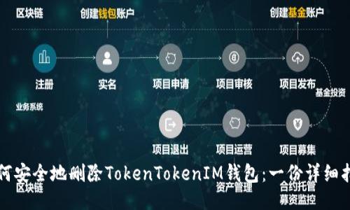 如何安全地删除TokenTokenIM钱包：一份详细指南