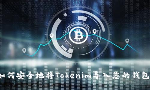 如何安全地将Tokenim导入您的钱包？