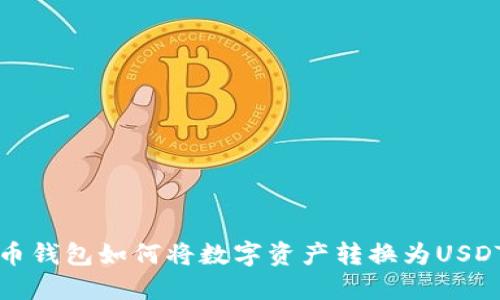 币钱包如何将数字资产转换为USDT